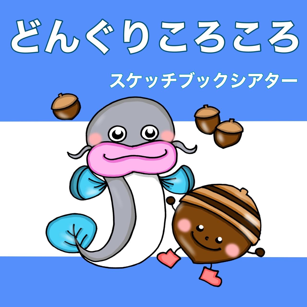 新作　どんぐりころころ スケッチブックシアター 歌 楽譜つき 歌詞つき 秋 どんぐり1枚目の画像