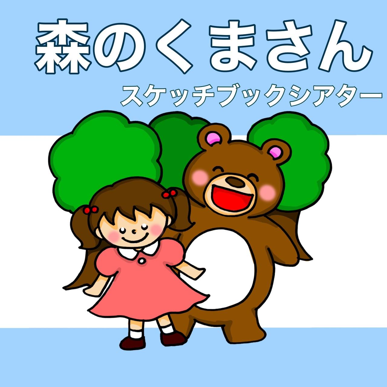 新作　森のくまさん スケッチブックシアター 歌 歌詞つき1枚目の画像