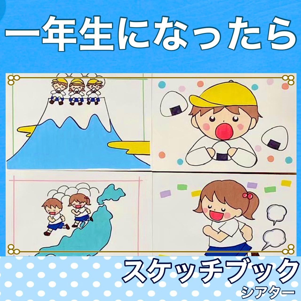 新作　一年生になったら　スケッチブックシアター　歌　楽譜つき　卒業式　卒園式1枚目の画像