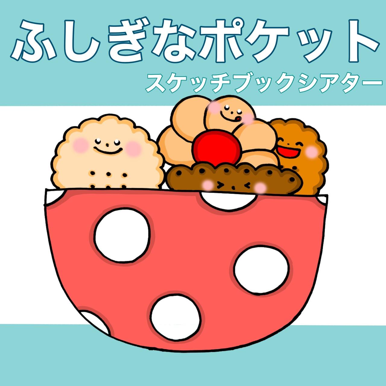 新作　ふしぎなポケット　スケッチブックシアター　歌　楽譜つき　童謡1枚目の画像