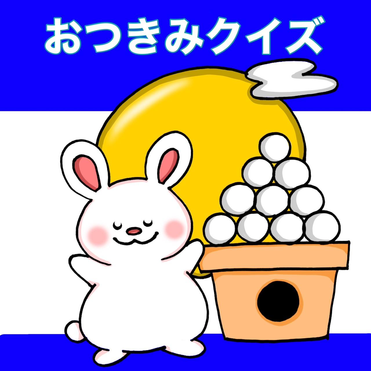 新作　お月見クイズ　クイズ　おつきみ　スケッチブックシアター　行事1枚目の画像