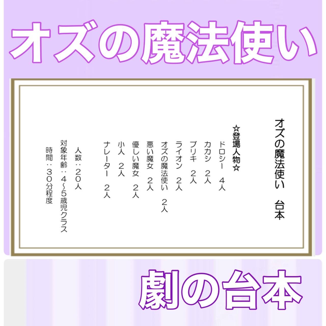 オズの魔法使い　オズ　台本　劇　劇ごっこ　お遊戯会　発表会 楽譜つき1枚目の画像