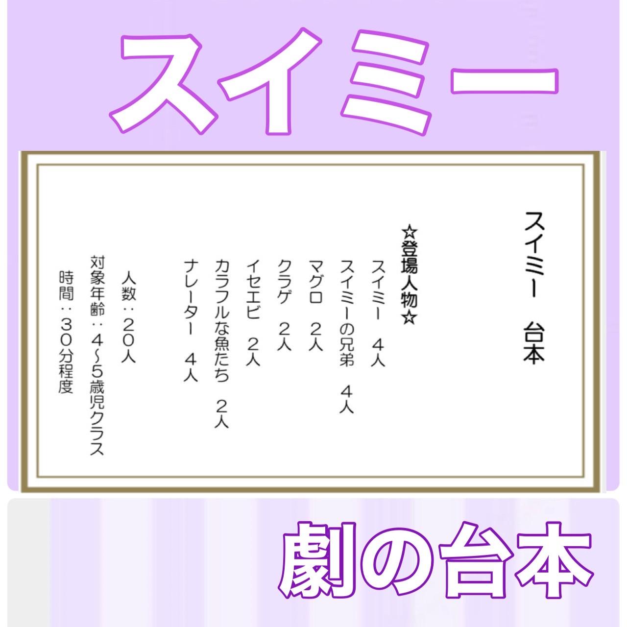 スイミー 台本 劇 劇ごっこ お遊戯会 発表会 楽譜つき1枚目の画像